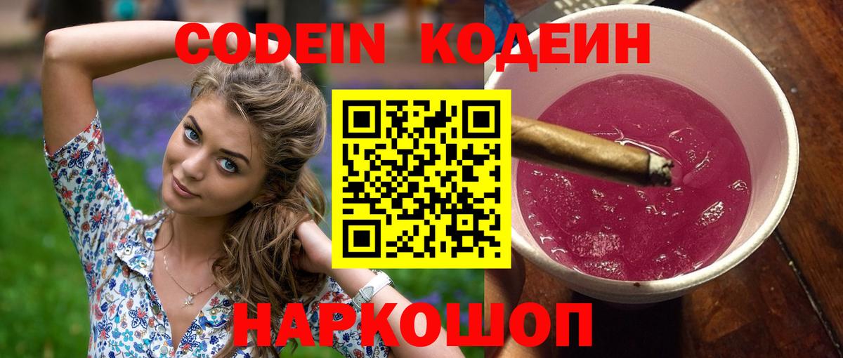 Кодеиновый сироп Lean напиток Lean (лин)  Вход с VPN  Отрадное  Кодеин Purple Drank 